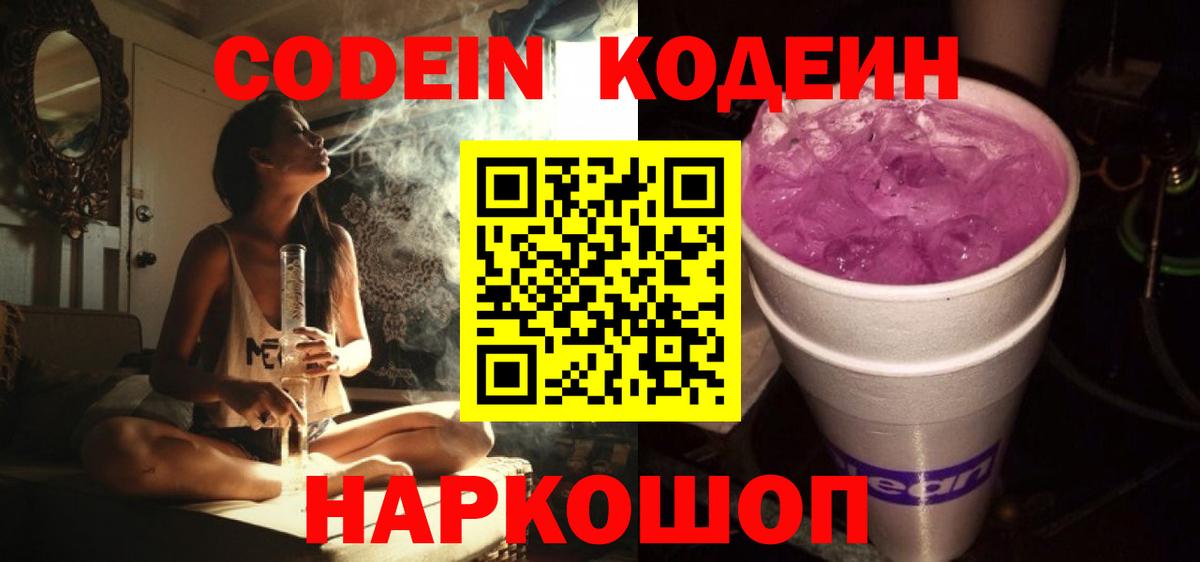 Codein Purple Drank Киров
